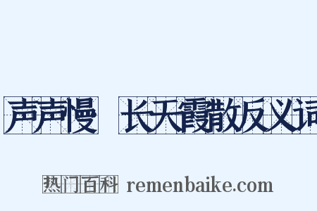 声声慢·长天霞散反义词是什么意思的图片